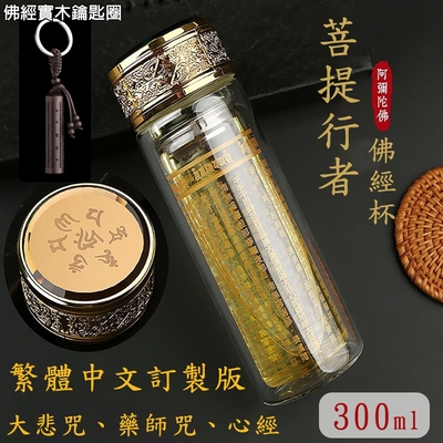 【菩提行者】大悲咒/心經水杯300ml+佛經鑰匙圈 平安鴻運超值組(雙層隔熱泡茶杯 開運增善消業佛經杯)