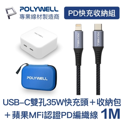 POLYWELL PD快充收納組 35W充電器+認證PD快充線1米+收納包 藍色