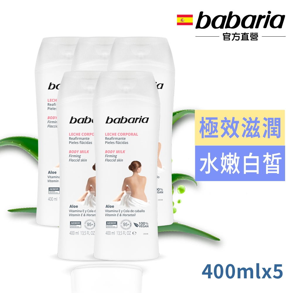 babaria透白緊緻蘆薈身體乳液400ml買3送2