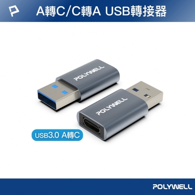 POLYWELL USB3.0 Gen1 A公轉C母 轉接頭 /鋁殼 /灰色