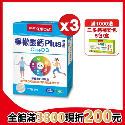 【三多】檸檬酸鈣plus(80錠/盒)x3入組