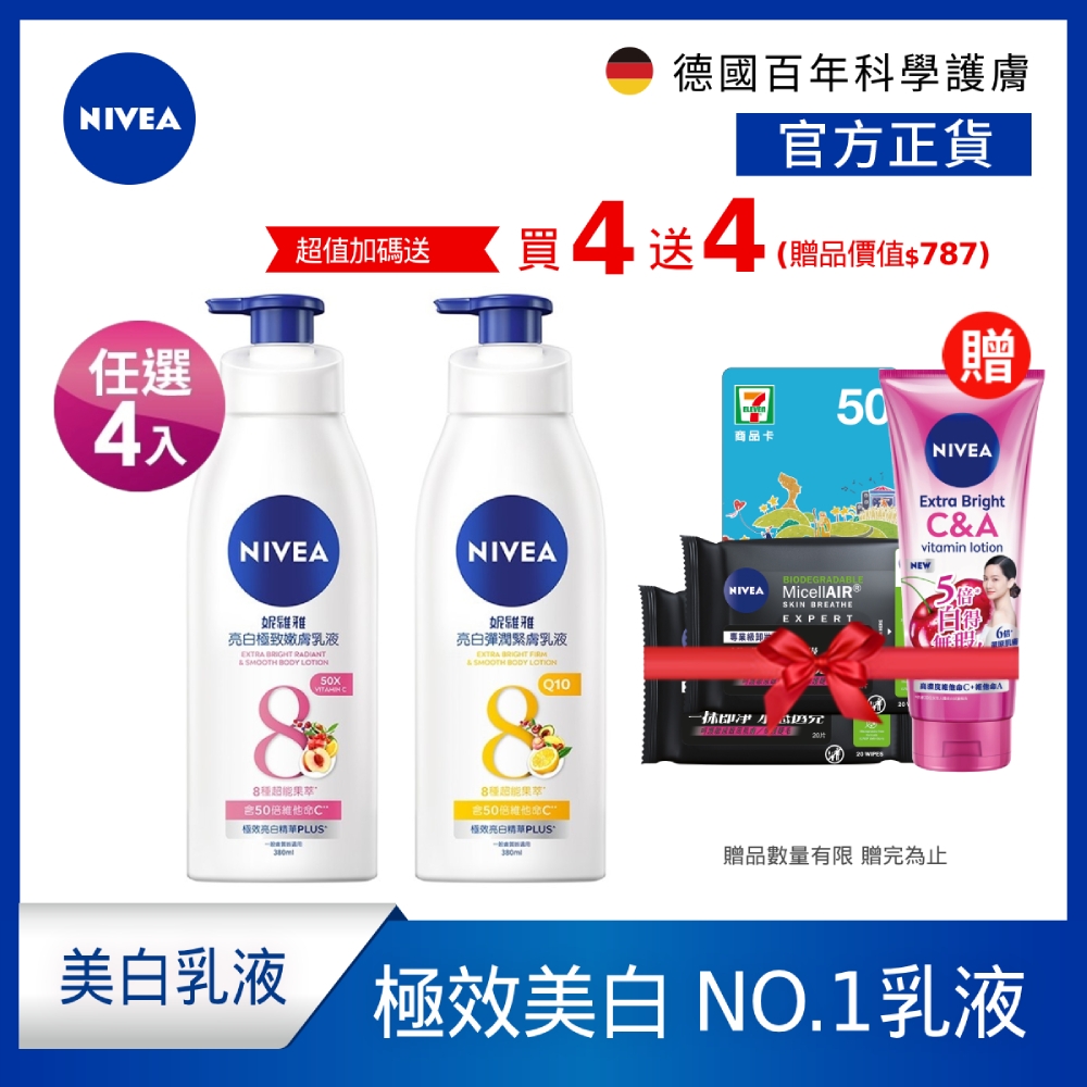 (任選4入組)NIVEA 妮維雅 乳液 亮白極致嫩膚/亮白彈潤緊膚 380ml(No.1 美白身體乳/彈潤乳液/緊膚乳液)