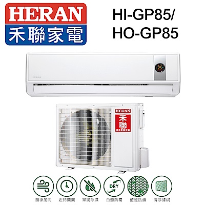 HERAN 禾聯 12-15坪 R32變頻單冷分離式冷氣 HI-GP85/HO-GP85