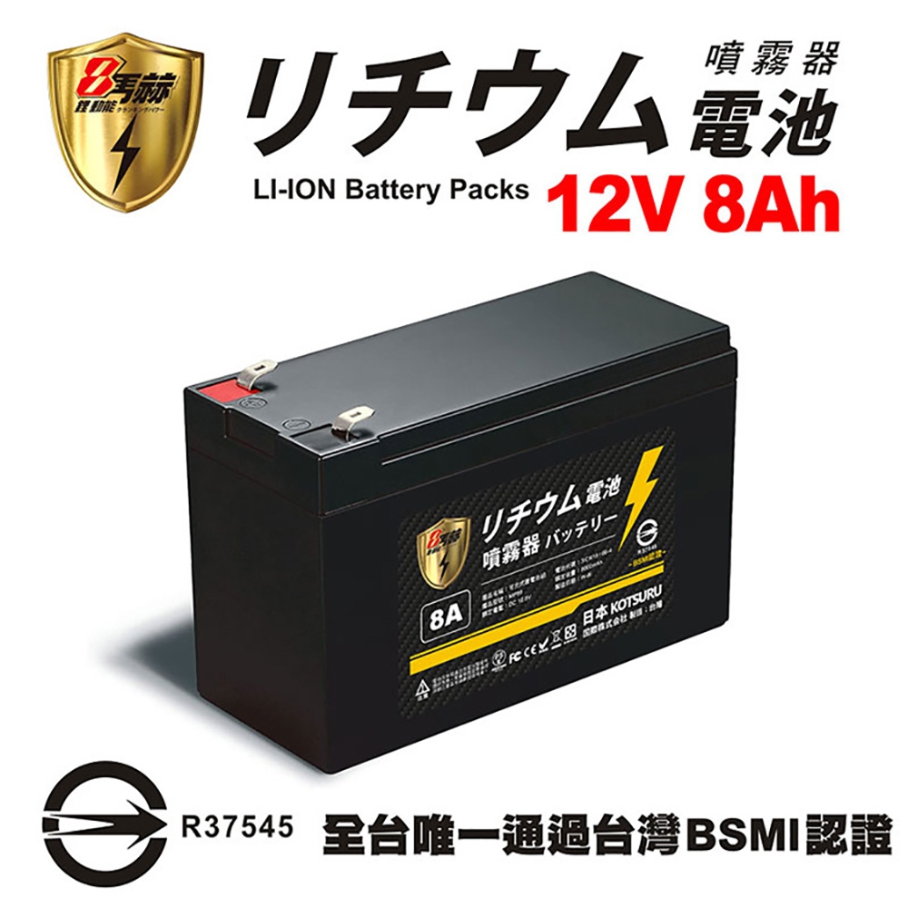 ▼台灣製造▼【日本KOTSURU】8馬赫 電動噴霧器鋰電池 12V 8Ah 動力型儲能鋰電瓶(消毒機 園藝用 農業用 消毒 疫情 噴霧器 打藥機 洗玻璃 洗車)