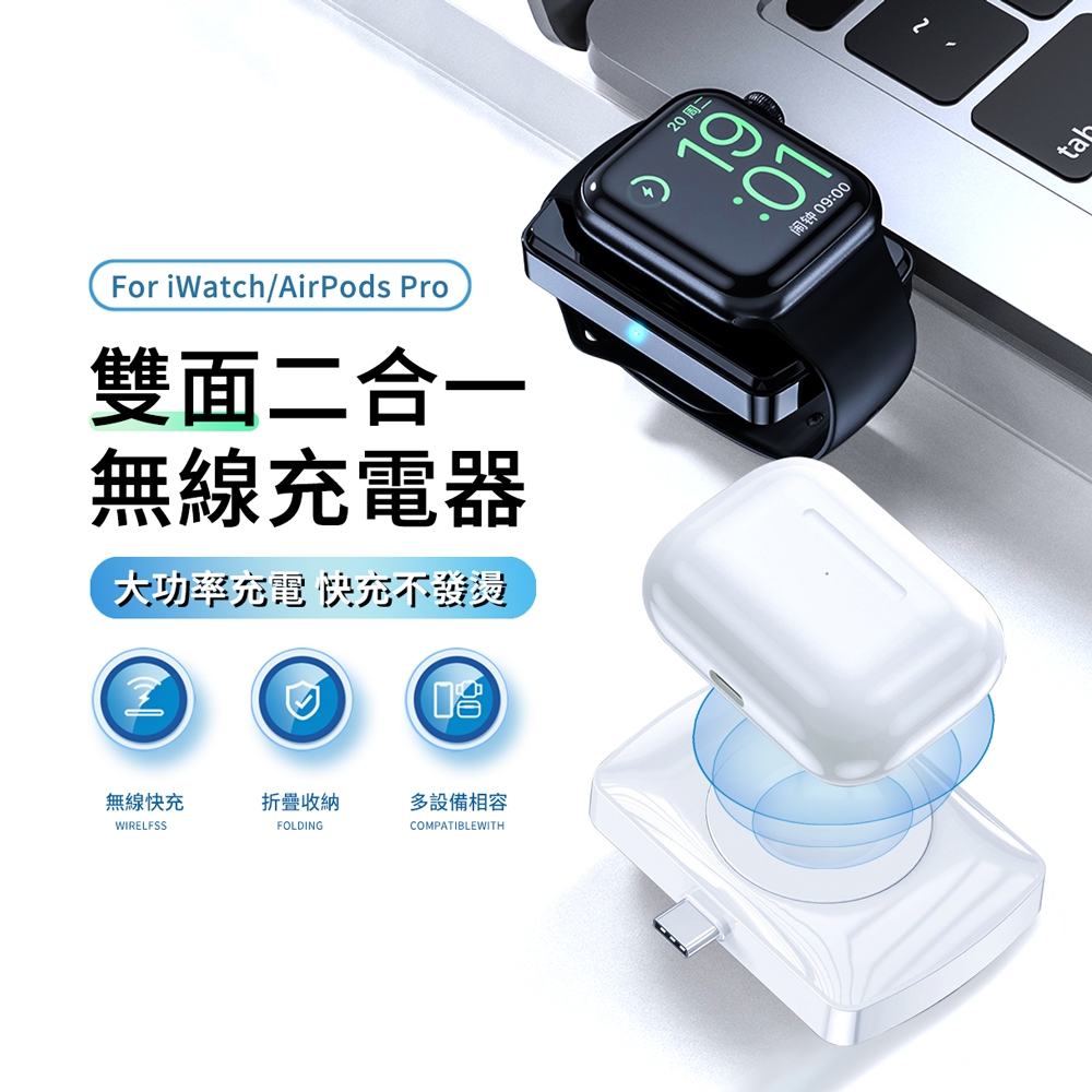 Apple Watch Ultra 8/7/6/5/4/3/2/1 AirPods 2/3 Pro 二合一雙面無線充電器 iWatch Type-C充電座