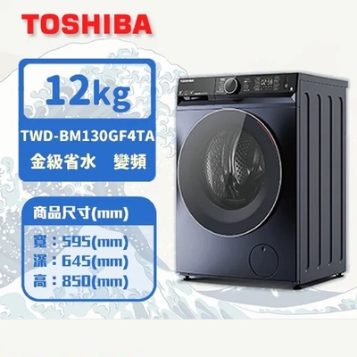 TOSHIBA東芝 12公斤AI智能超微奈米泡泡變頻洗脫烘滾筒洗衣機(TWD-BM130GF4TA)