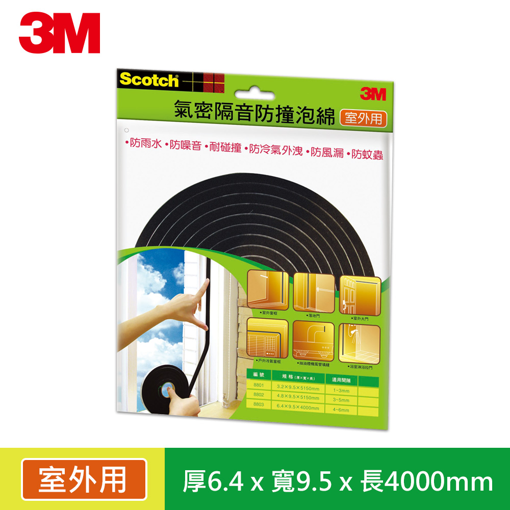 3M 戶外型氣密隔音防撞泡棉 -間隙4~6mm (8803)