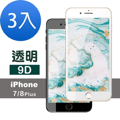 3入 iPhone 7 8 Plus 9D透明高清9H玻璃鋼化膜手機保護貼 iPhone7Plus保護貼 iPhone8Plus保護貼