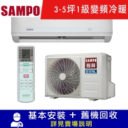 SAMPO聲寶 3-5坪 1級變頻冷暖冷氣 AU-QC22DC/AM-QC22DC 精品系列 限宜花