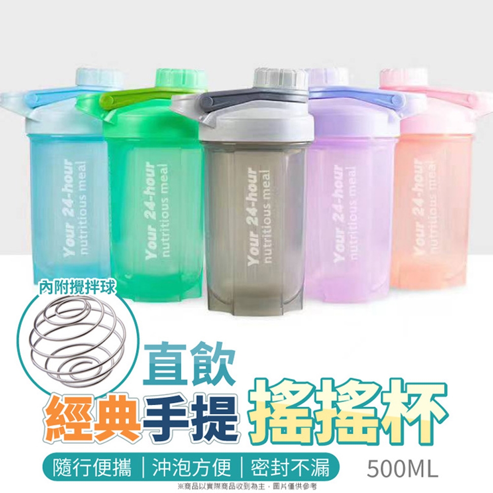 生活King經典手提直飲搖搖杯/攪拌球健身杯(500ml)