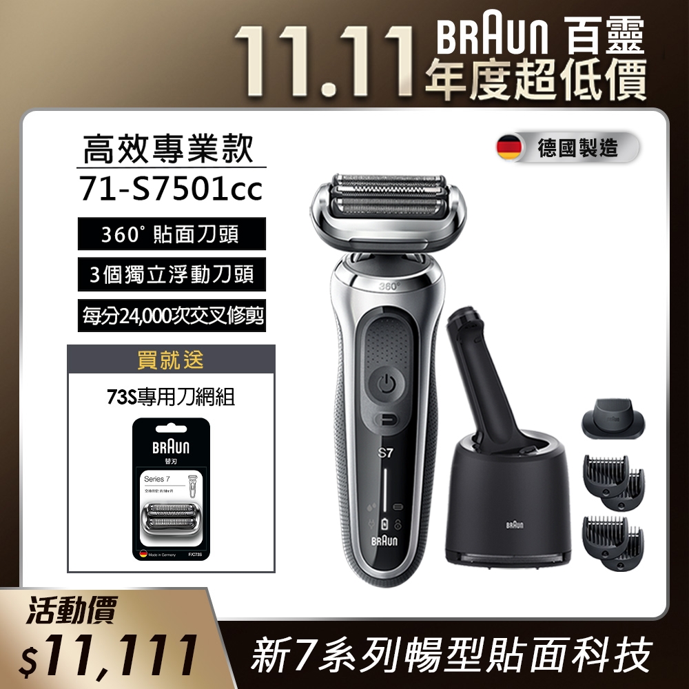 德國百靈BRAUN-新7系列暢型貼面電鬍刀71-S7501cc | Braun 德國百靈