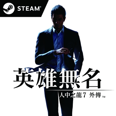 Steam 人中之龍7外傳 英雄無名(數位一般版 啟動序號)