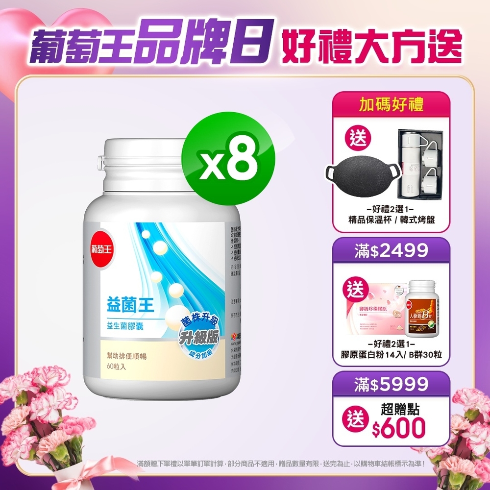 【葡萄王】益菌王60粒X8瓶 (7好菌 甩囤積 好順暢)