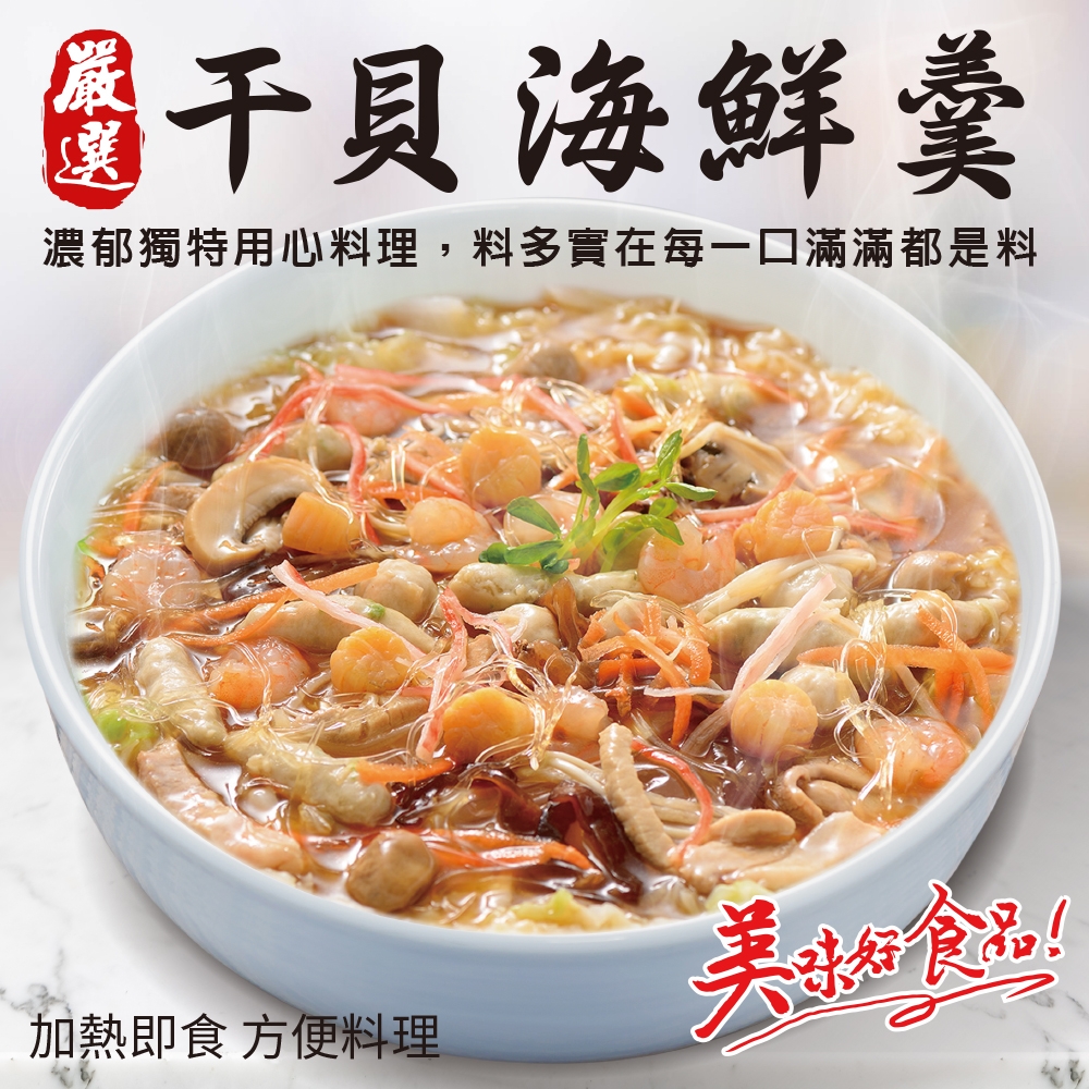 【廚鮮食代】干貝海鮮羹2包(每包1200g)