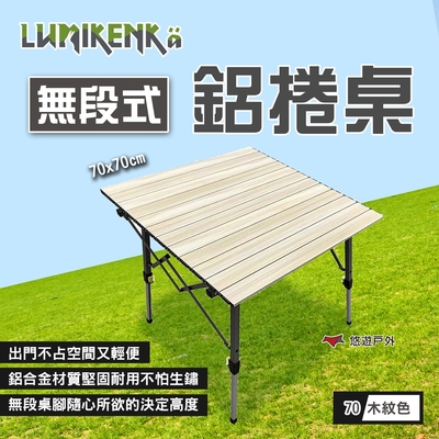 【Lumikenka 露米】無段式鋁捲桌/70_木紋 (悠遊戶外)