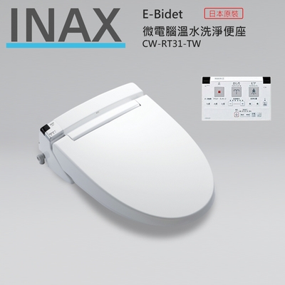 【KIDEA奇玓】日本INAX伊奈 CW-RT31-TW/BW1 微電腦溫水洗淨便座 強力除臭 溫風烘乾 無接縫調溫 女性專用噴嘴 單鍵拆裝