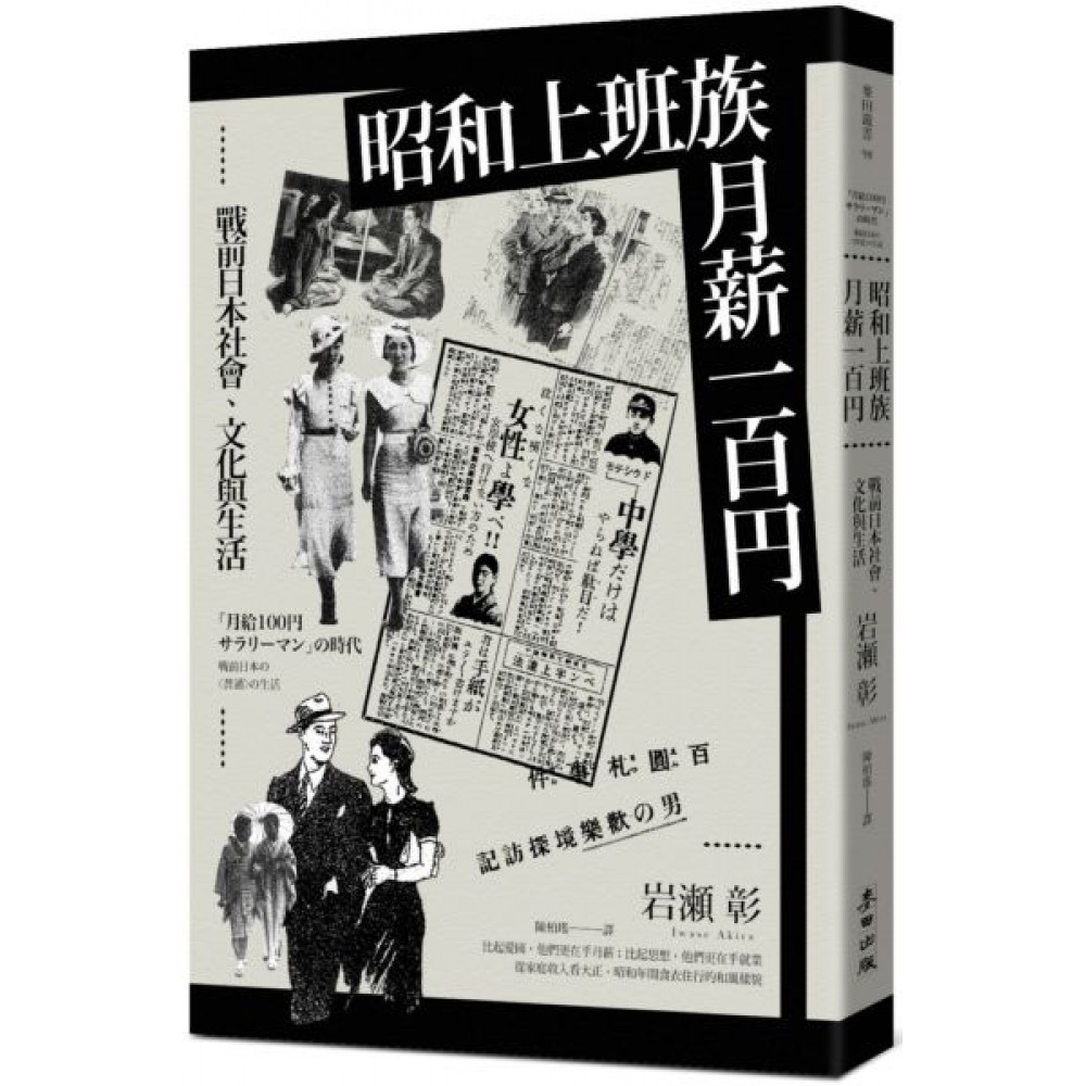 昭和上班族，月薪一百円：戰前日本社會、文化與生活