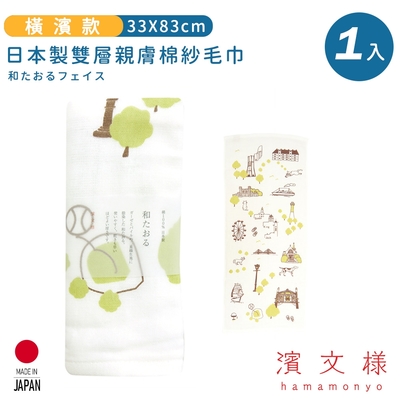 日本濱文樣hamamo 日本製雙層親膚棉紗毛巾-橫濱款