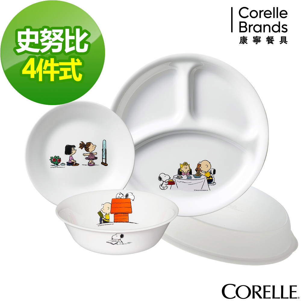 【美國康寧】CORELLE SNOOPY 歡樂派對4件式餐具組(402)