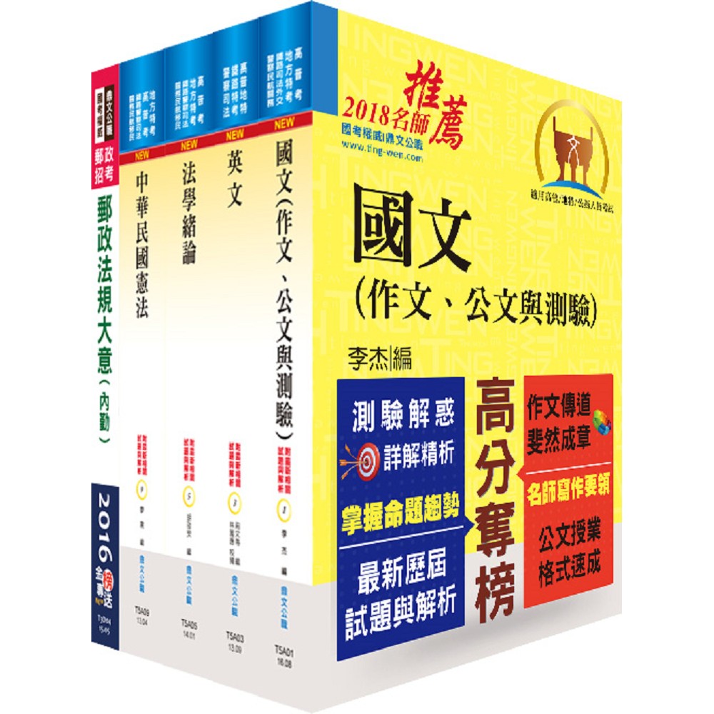 郵政升資佐級晉員級（技術類）套書（不含選試科目）（贈題庫網帳號1組）