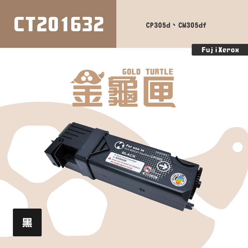 【金龜匣】FujiXerox CT201632 副廠黑色相容碳粉匣｜適 CP305d、CM305df