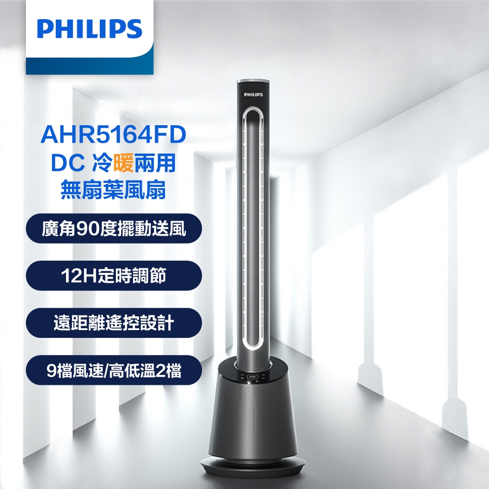 【PHILIPS 飛利浦】DC冷暖兩用無扇葉電風扇 遠距離遙控設計 電暖器 -AHR5164FD