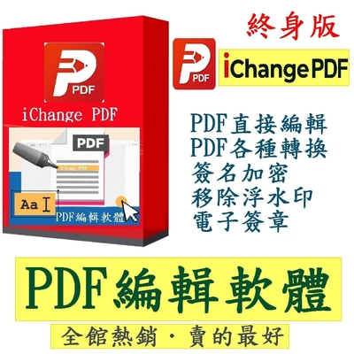 iChange PDF編輯 & PDF Editor編輯轉檔＋PDF分割合併+PDF檔案瀏覽+專門編輯和轉換PDF檔