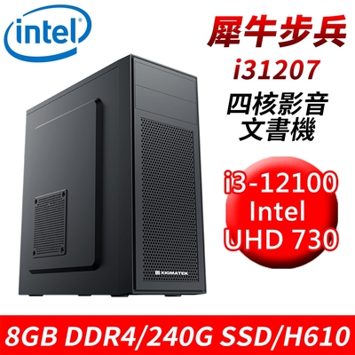 【技嘉平台】犀牛步兵i31207 四核影音文書機(i3-12100/H610/8G/240G SSD)