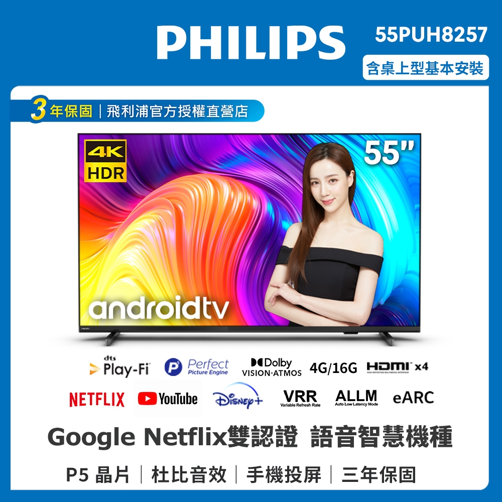【送基本安裝】PHILIPS飛利浦 55吋4K android聯網液晶顯示器55PUH8257