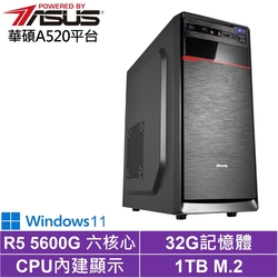華碩A520平台[天運鐵衛W]R5-5600G/32G/1TB_SSD/Win11