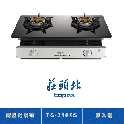 莊頭北 TG-7105G(LPG) 薄型化玻璃嵌入爐 二口瓦斯爐 分離式銅蓋爐頭 鑄鐵爐架