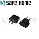 SAFEHOME 美規轉接頭 美標/歐標轉換插頭 CP0101 product thumbnail 1