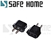 (十入)SAFEHOME 美規轉接頭 美標/歐標轉換插頭 CP0101 product thumbnail 1
