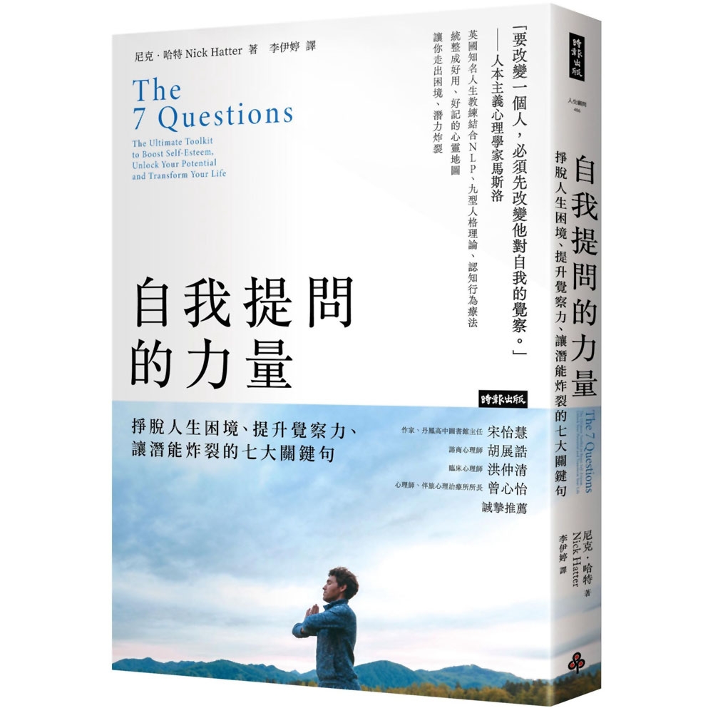 自我提問的力量：掙脫人生困境、提升覺察力、讓潛能炸裂的七大關鍵句 | 拾書所