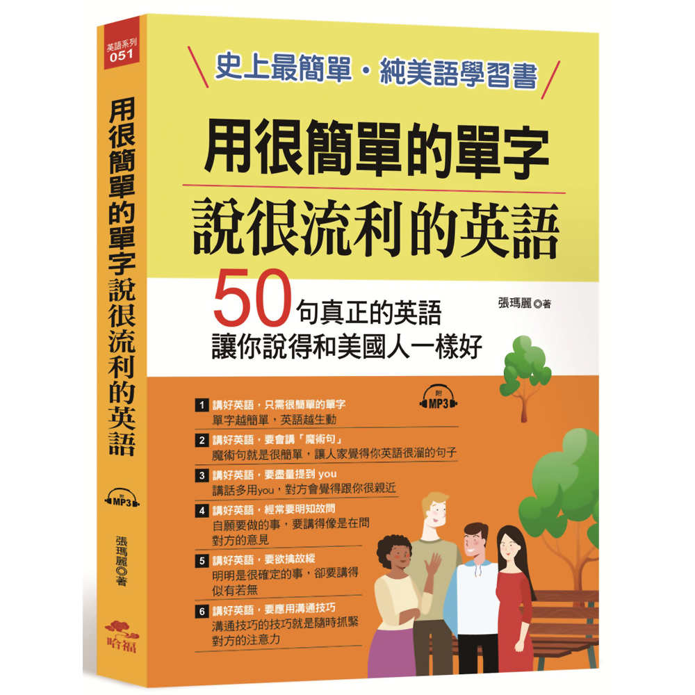 用很簡單的單字，說很流利的英語：史上最簡單，純美語學習書(附MP3)