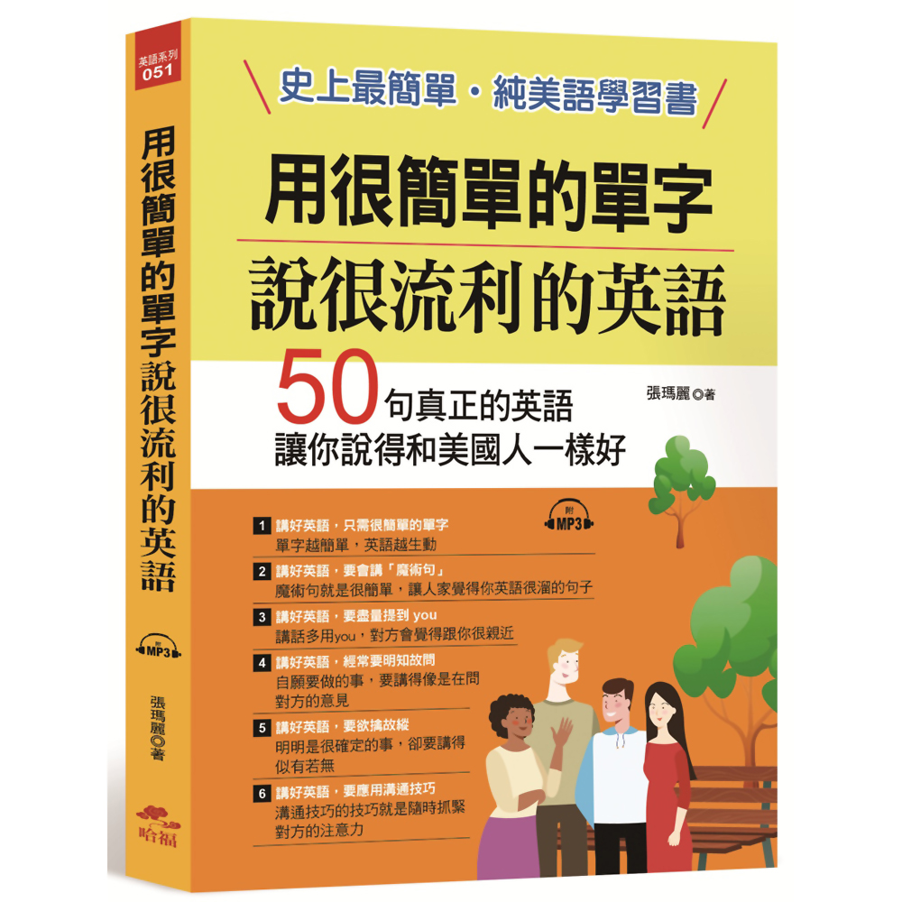 用很簡單的單字，說很流利的英語：史上最簡單，純美語學習書(附MP3) | 拾書所