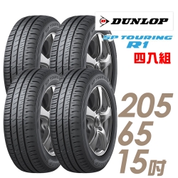 【DUNLOP 登祿普】SP TOURING R1 省油耐磨輪胎_四入組_205/65/15(車麗屋)(SPR1)