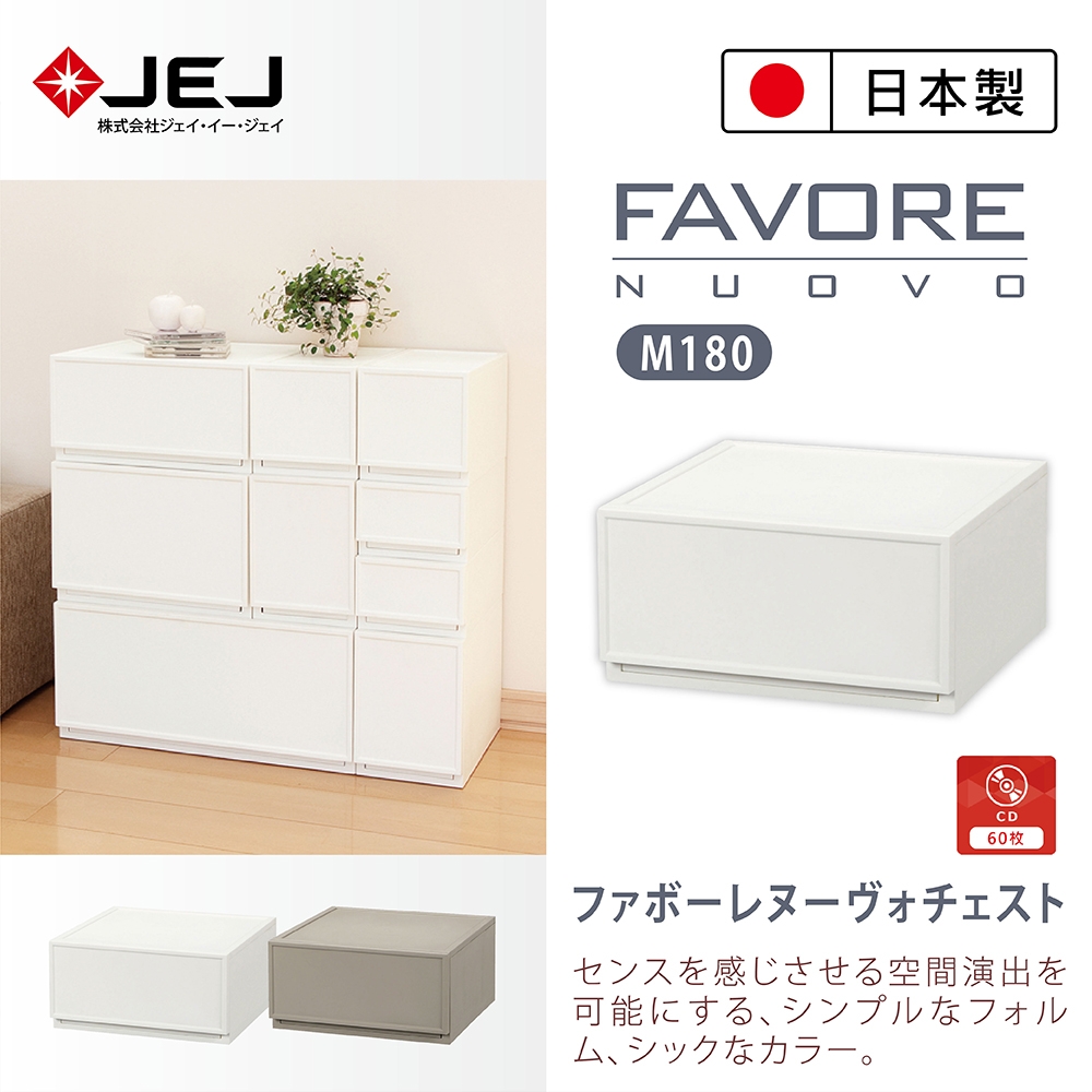 【日本JEJ】日本製Favore組合堆疊收納抽屜櫃 M180