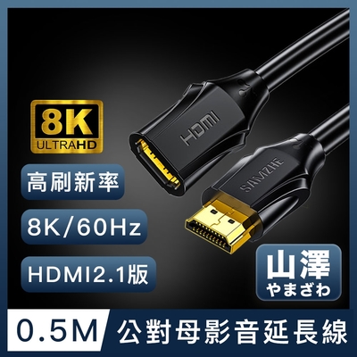 山澤 HDMI 2.1版8K60Hz高畫質高速影音延長線 公對母/0.5M