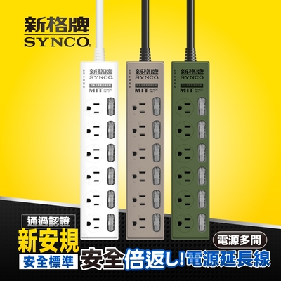 SYNCO 新格牌 安全延長線 七開3孔六座 戶外風 新安規 雙層絕緣 過載自動斷電 甜甜價 好省電 更安全 任選二件