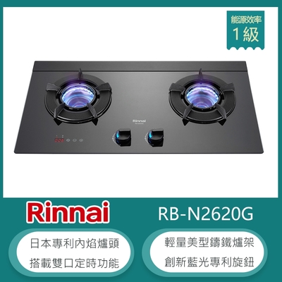 林內牌 RB-N2620G(NG1) 天然 檯面式內焰玻璃雙口瓦斯爐 雙口定時 LED藍光旋鈕 集油湯盤 鑄鐵爐架 強化玻璃 火力集中