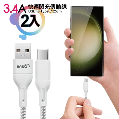 HANG R18 高密編織 Type-C USB 3.4A快充充電線25cm-2入