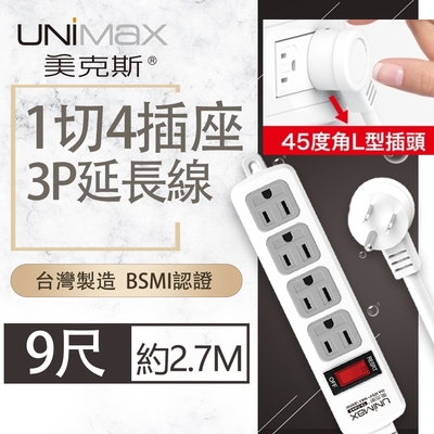 【美克斯UNIMAX】1切4座3P延長線-9尺 2.7M 台灣製造 過載斷電 耐熱阻燃 整合式總開關