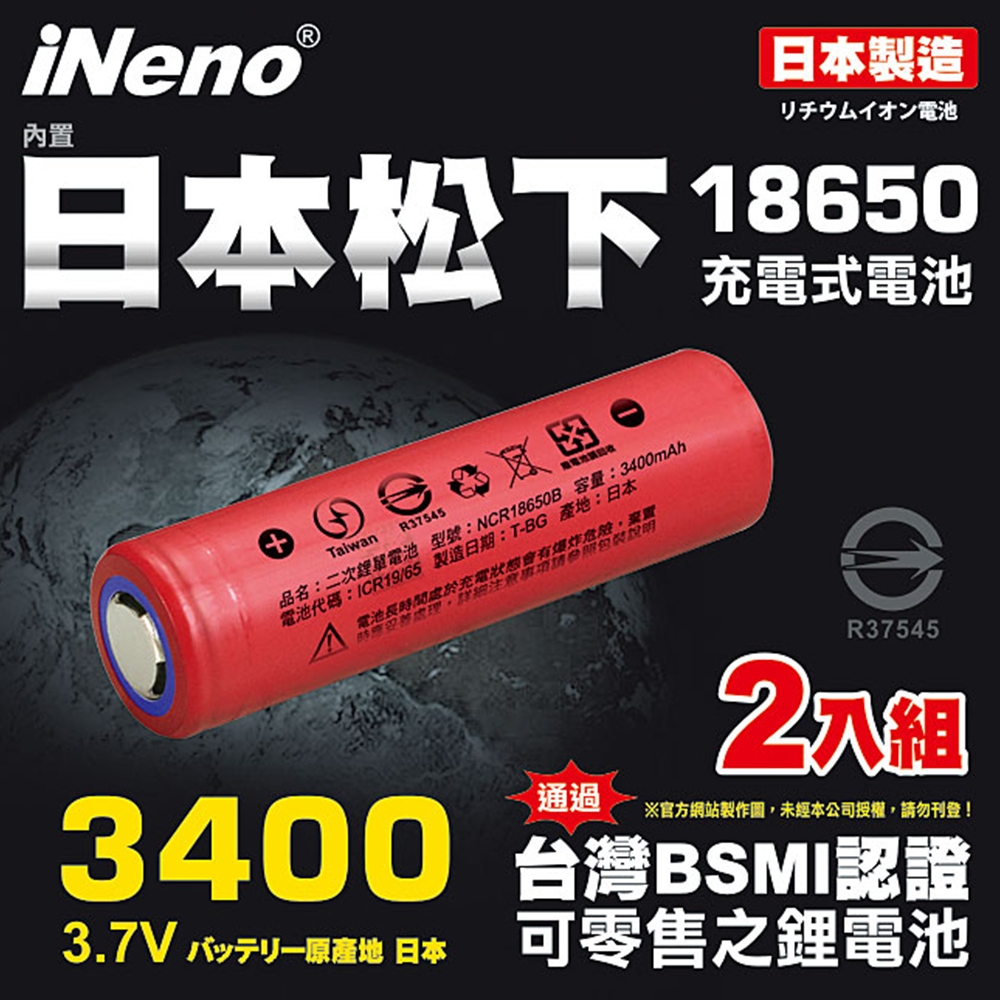 ▼日本製造▼【日本iNeno】18650 高效能鋰電充電電池3400mAh 內置日本松下(平頭) 2入