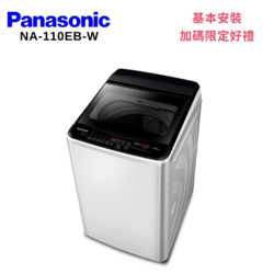 Panasonic 國際牌 Panasonic NA-110EB-W 11KG超強淨直立定頻洗衣機 白