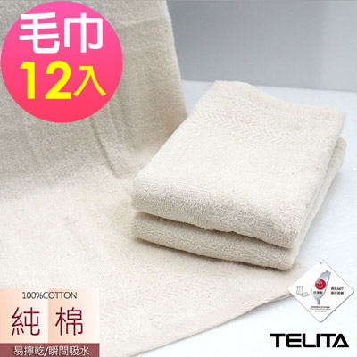 TELITA 嚴選素色無染易擰乾毛巾(超值12入組)