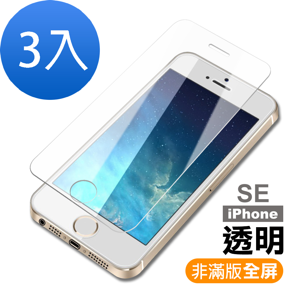超值3入組 iPhone 5 5s SE 透明 9H玻璃鋼化膜 手機 保護貼 iPhone5s保護貼 iPhoneSE保護貼