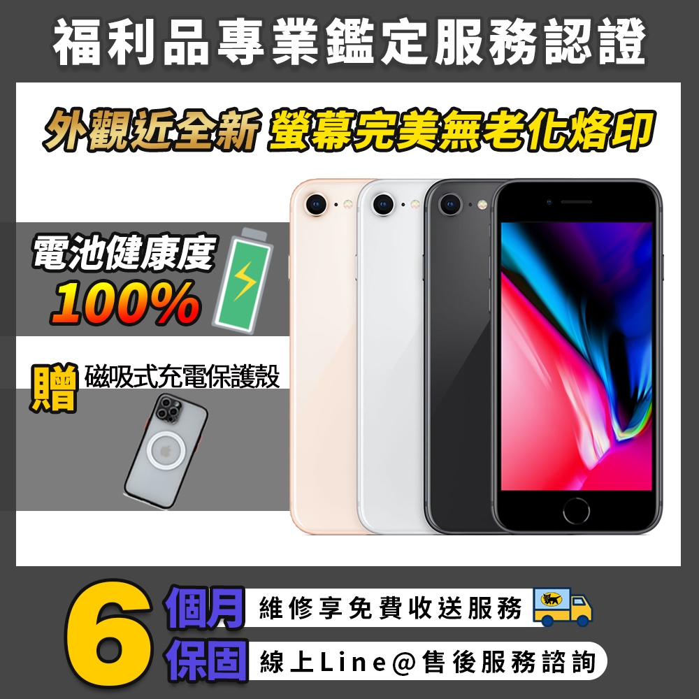 福利品】Apple iPhone 8 64G 4.7吋電池健康度100% 智慧型手機| 福利機