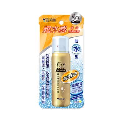 【雪芙蘭】超水感高效防曬噴霧(防水型)SPF50+PA++++ 50g