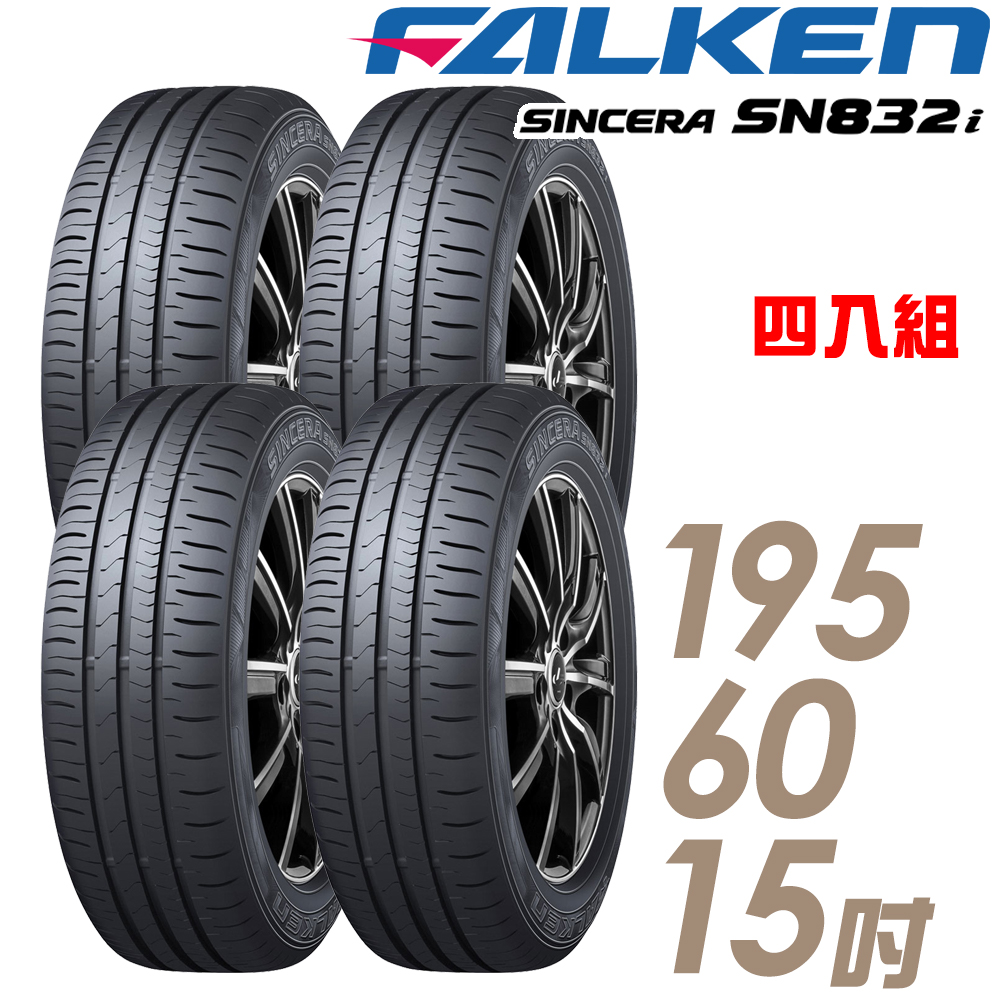 飛隼輪胎 SN832i-195/60/15吋 環保節能胎 四入組